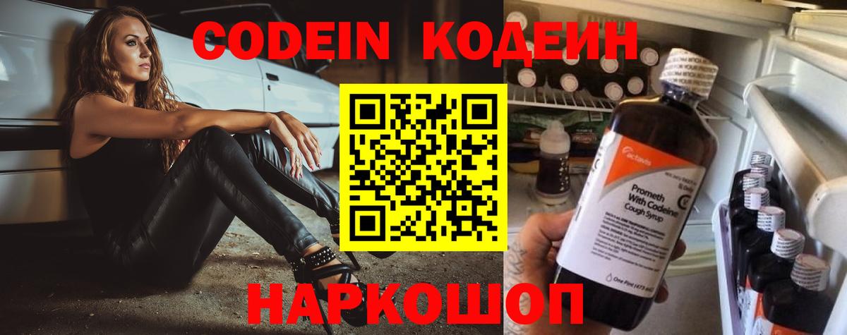 Codein напиток Lean (лин) Сегежа